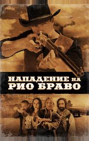 Нападение на Рио Браво