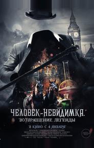 Человек-невидимка. Возвращение легенды