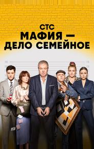Мафия — дело семейное
