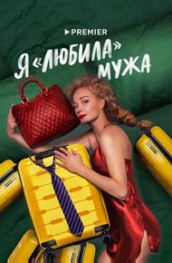 Я «любила» мужа