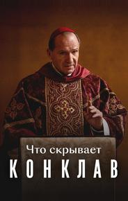 Что скрывает «Конклав»