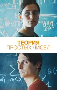 Теория простых чисел