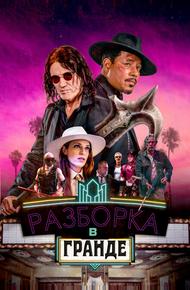Разборка в Гранде