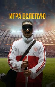 Игра вслепую