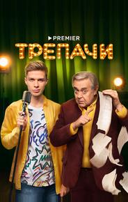 Трепачи