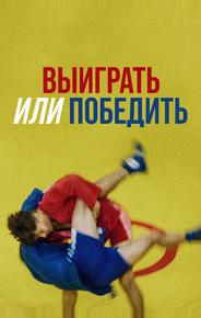 Выиграть или победить