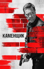 Каменщик