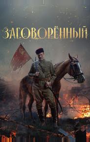Заговорённый
