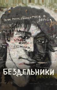 Бездельники