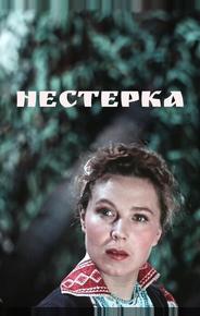 Нестерка