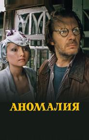 Аномалия