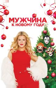 Мужчина к Новому году