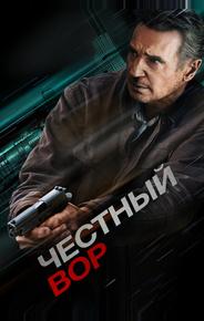 Честный вор