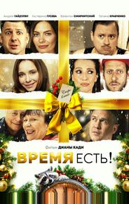Время есть!
