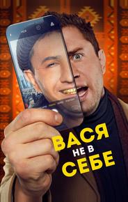 Вася не в себе