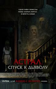 Астрал. Спуск к дьяволу