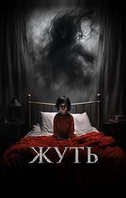 Жуть
