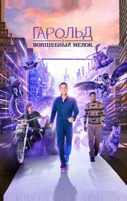 Гарольд и волшебный мелок