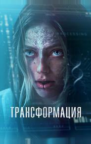 Трансформация
