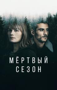 Мертвый сезон