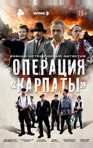 Операция «Карпаты»