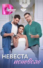 Невеста поневоле
