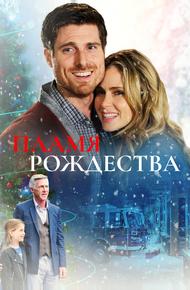 Пламя Рождества