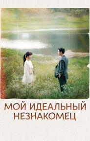 Мой идеальный незнакомец