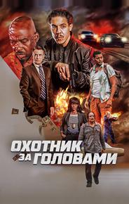 Охотник за головами