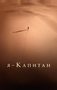 Я – капитан