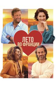 Лето во Франции