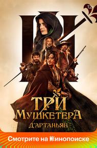 Три мушкетёра: Д’Артаньян