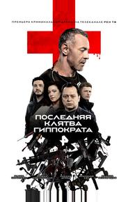 Последняя клятва Гиппократа