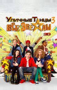 Уличные танцы 3: Все звезды