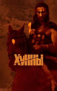 Хунны