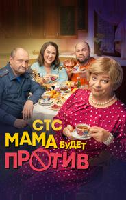 Мама будет против