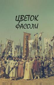 Цветок фасоли