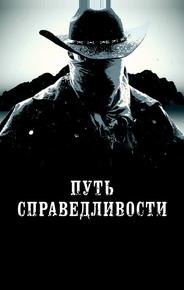 Путь справедливости