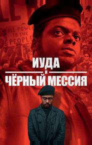 Иуда и чёрный мессия