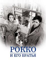 Рокко и его братья