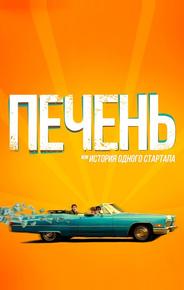 Печень, или История одного стартапа