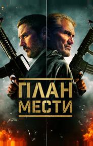 План мести
