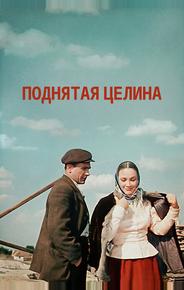Поднятая целина