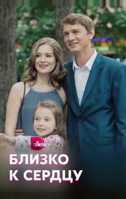 Близко к сердцу