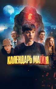 Календарь ма(й)я