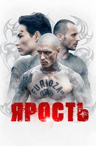 Ярость
