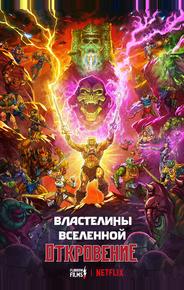 Властелины вселенной