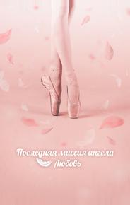 Тан, единственная любовь
