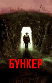 Бункер