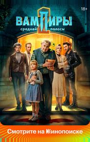 Вампиры средней полосы